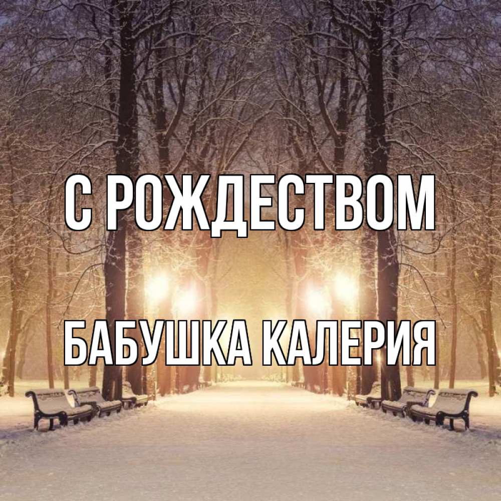 Открытка на каждый день с именем, Бабушка-Калерия С рождеством зима, парк, фонарь, лес Прикольная открытка с пожеланием онлайн скачать бесплатно 