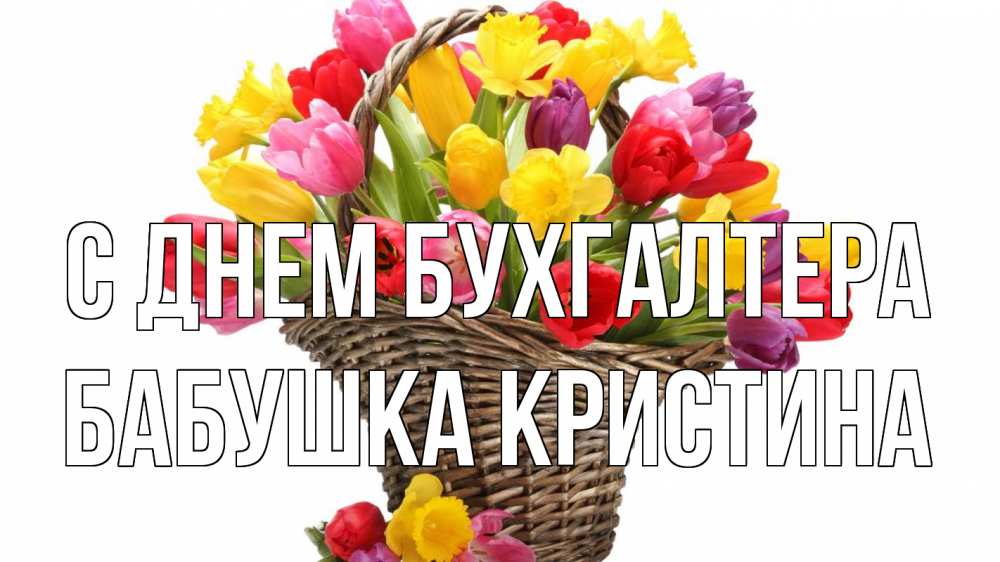 Открытка на каждый день с именем, Бабушка-Кристина С днем бухгалтера с днем бухгалтера Прикольная открытка с пожеланием онлайн скачать бесплатно 