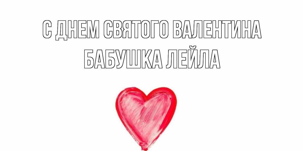 Открытка на каждый день с именем, Бабушка-Лейла С днем Святого Валентина сердце нарисованное Прикольная открытка с пожеланием онлайн скачать бесплатно 