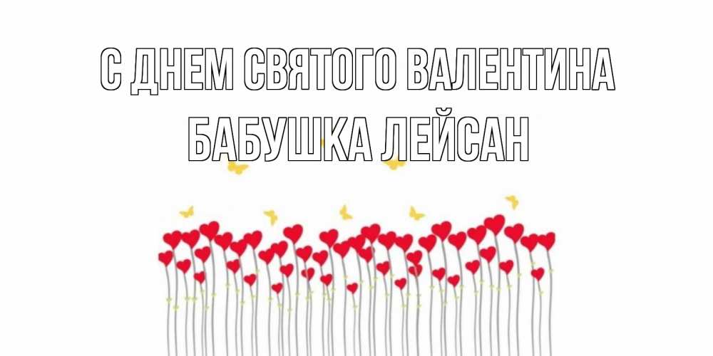 Открытка на каждый день с именем, Бабушка-Лейсан С днем Святого Валентина шары много на палочках Прикольная открытка с пожеланием онлайн скачать бесплатно 