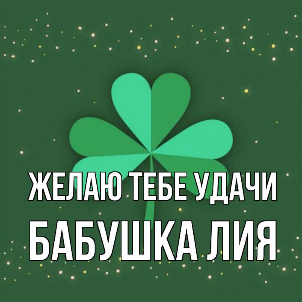Открытка на каждый день с именем, Бабушка-Лия Желаю тебе удачи лист клевера Прикольная открытка с пожеланием онлайн скачать бесплатно 