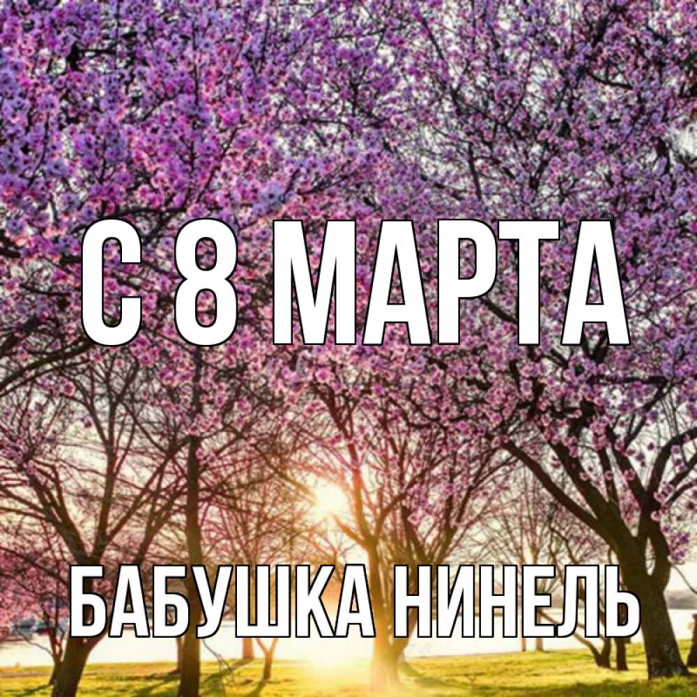 Открытка на каждый день с именем, Бабушка-Нинель С 8 марта международный женский день Прикольная открытка с пожеланием онлайн скачать бесплатно 