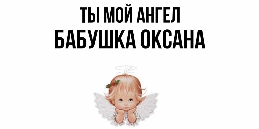 Открытка на каждый день с именем, Бабушка-Оксана Ты мой ангел ангел Прикольная открытка с пожеланием онлайн скачать бесплатно 
