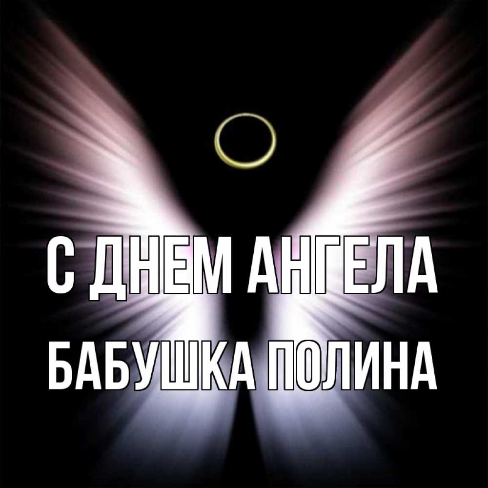 Открытка на каждый день с именем, Бабушка-Полина С днем ангела ангел из света Прикольная открытка с пожеланием онлайн скачать бесплатно 