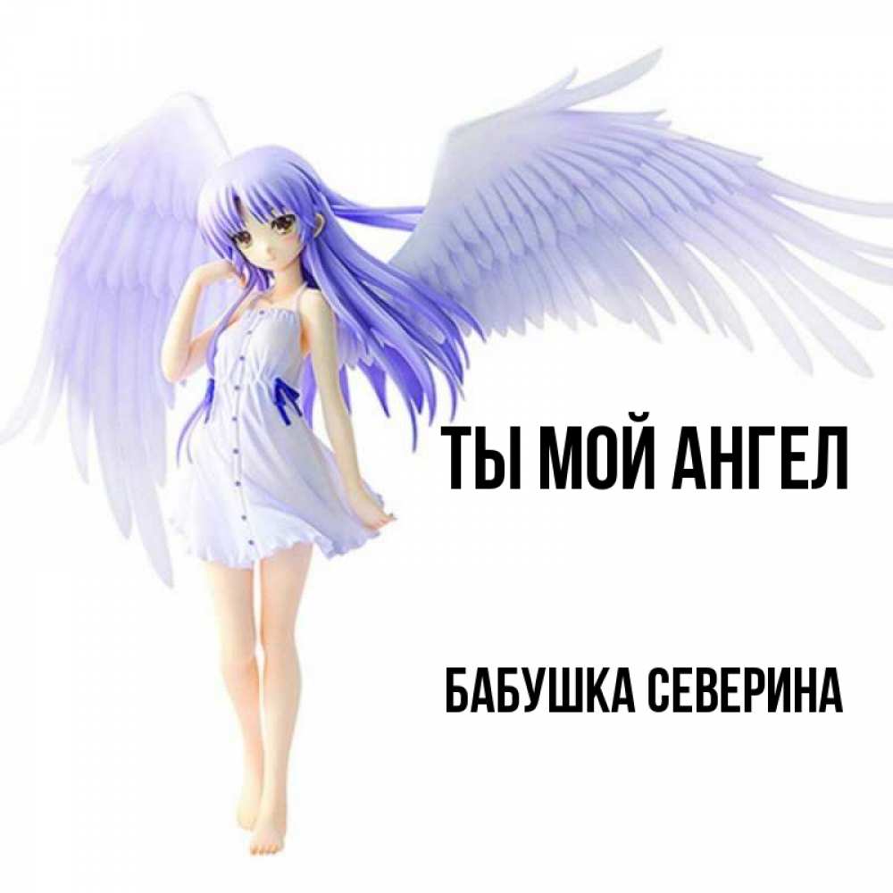 Открытка на каждый день с именем, Бабушка-Северина Ты мой ангел девушка ангел с фиолетовыми крыльями Прикольная открытка с пожеланием онлайн скачать бесплатно 