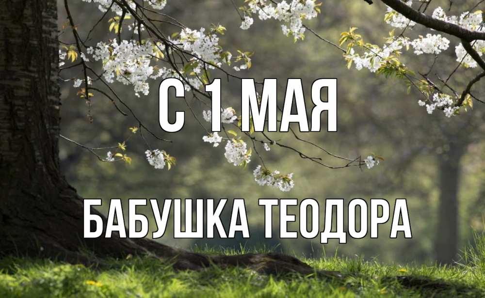 Открытка на каждый день с именем, Бабушка-Теодора С 1 мая С 1 мая Прикольная открытка с пожеланием онлайн скачать бесплатно 