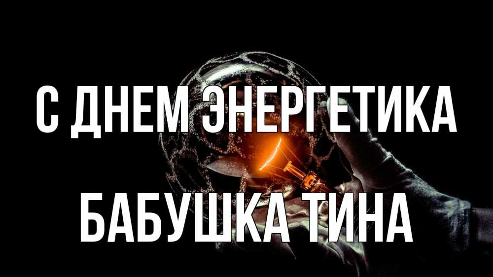 Открытка на каждый день с именем, Бабушка-Тина С днем энергетика лампа Прикольная открытка с пожеланием онлайн скачать бесплатно 