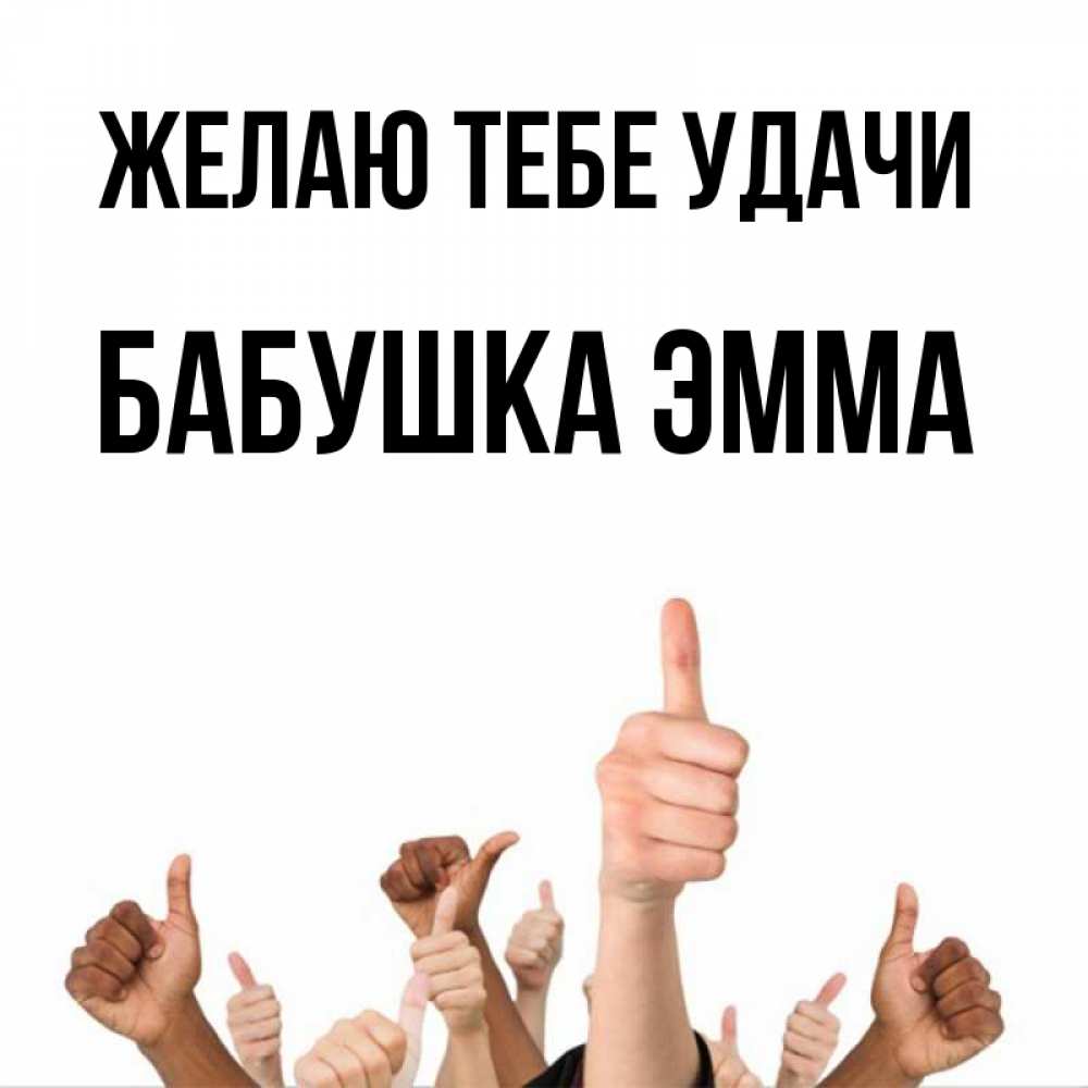 Открытка на каждый день с именем, Бабушка-Эмма Желаю тебе удачи молодцом Прикольная открытка с пожеланием онлайн скачать бесплатно 