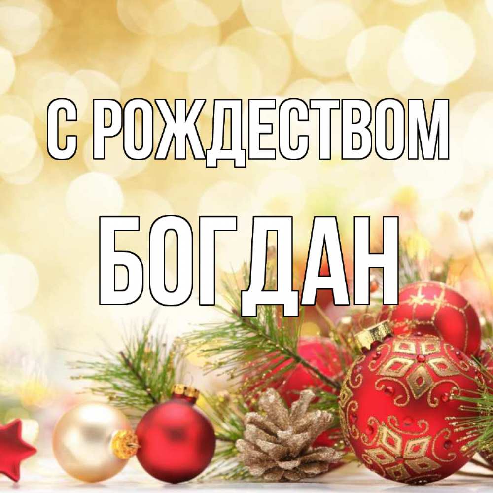 Открытка на каждый день с именем, Богдан С рождеством с рождеством Прикольная открытка с пожеланием онлайн скачать бесплатно 