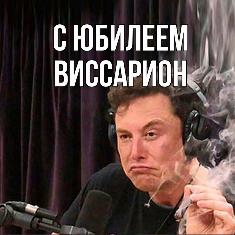 Открытка на каждый день с именем, Виссарион С юбилеем МЕМ Прикольная открытка с пожеланием онлайн скачать бесплатно 