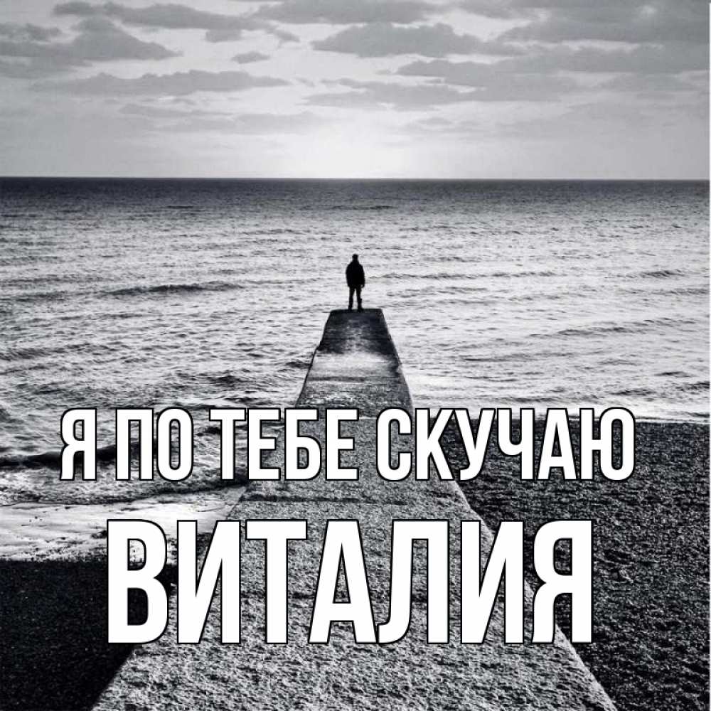 Открытка на каждый день с именем, Виталия Я по тебе скучаю скучашки Прикольная открытка с пожеланием онлайн скачать бесплатно 