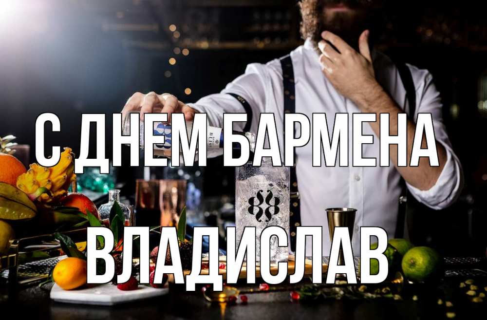 Открытка на каждый день с именем, Владислав С днем бармена с днем бармена Прикольная открытка с пожеланием онлайн скачать бесплатно 