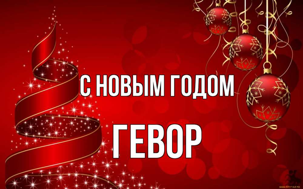 Открытка на каждый день с именем, Гевор С новым годом новый год Прикольная открытка с пожеланием онлайн скачать бесплатно 