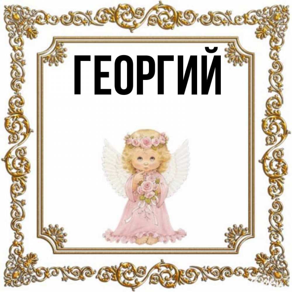 Георгий Картинка Имени