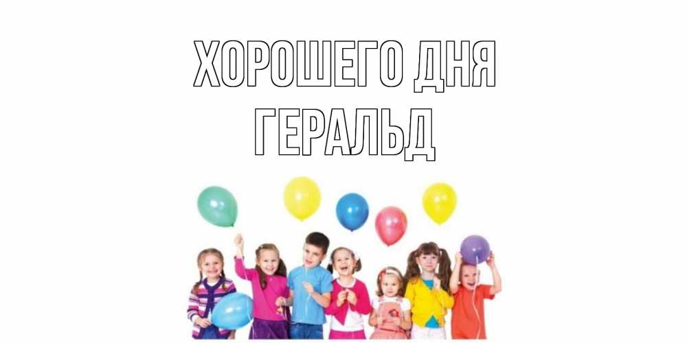 Открытка на каждый день с именем, Геральд Хорошего дня открытка для ребенка Прикольная открытка с пожеланием онлайн скачать бесплатно 