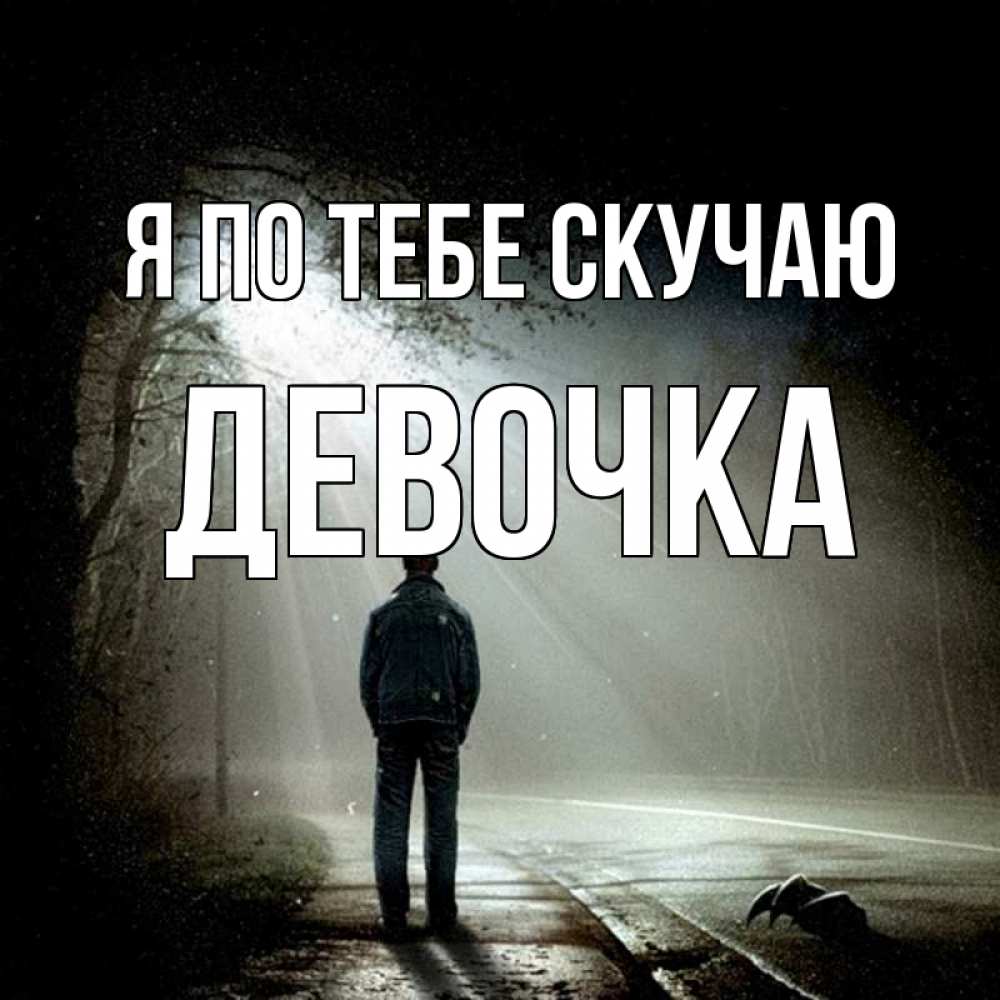 Открытка на каждый день с именем, Девочка Я по тебе скучаю свет 1 Прикольная открытка с пожеланием онлайн скачать бесплатно 