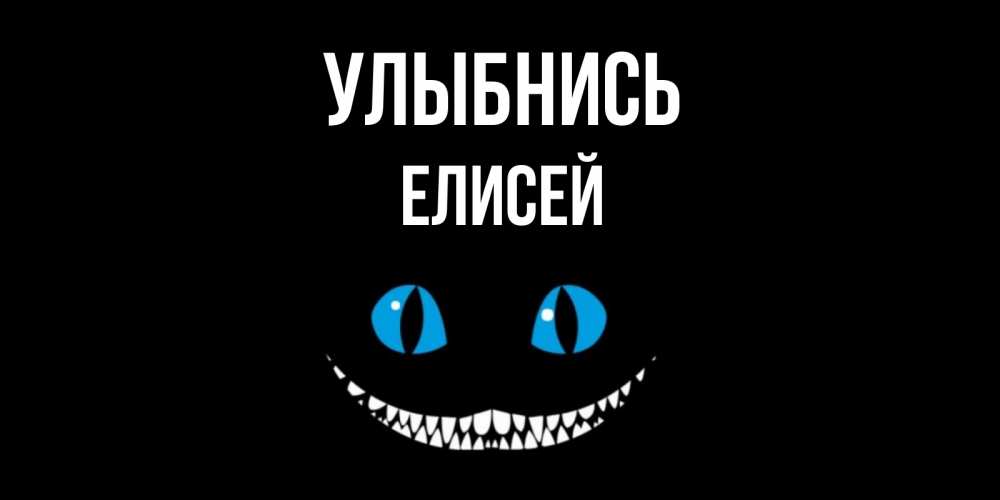 Открытка на каждый день с именем, Елисей Улыбнись кот улыбается Прикольная открытка с пожеланием онлайн скачать бесплатно 