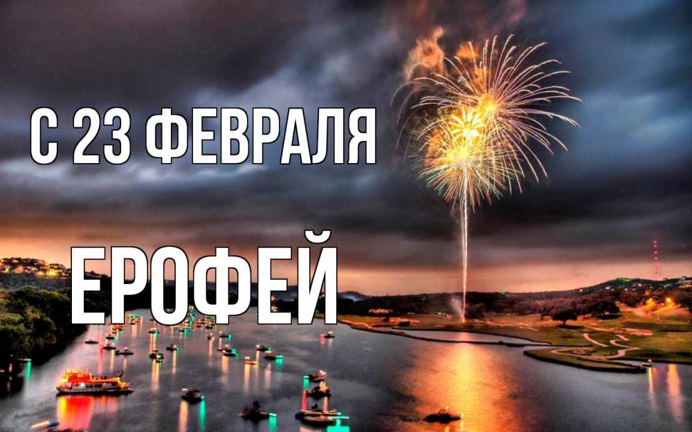 Открытка на каждый день с именем, Ерофей С 23 февраля 23 февраля Прикольная открытка с пожеланием онлайн скачать бесплатно 