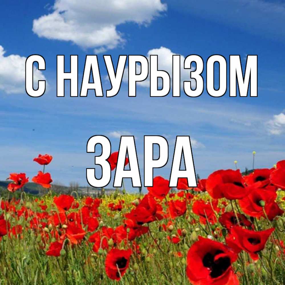 Открытка на каждый день с именем, Зара С наурызом праздник весны наурыз очень красивая картинка Прикольная открытка с пожеланием онлайн скачать бесплатно 