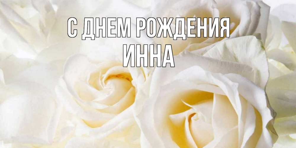 Открытка на каждый день с именем, Инна С днем рождения открыточки на день рождения любимым Прикольная открытка с пожеланием онлайн скачать бесплатно 