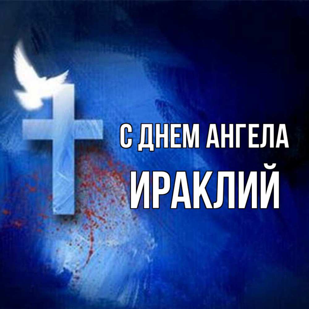 Открытка на каждый день с именем, Ираклий С днем ангела Синий фон и птица Прикольная открытка с пожеланием онлайн скачать бесплатно 