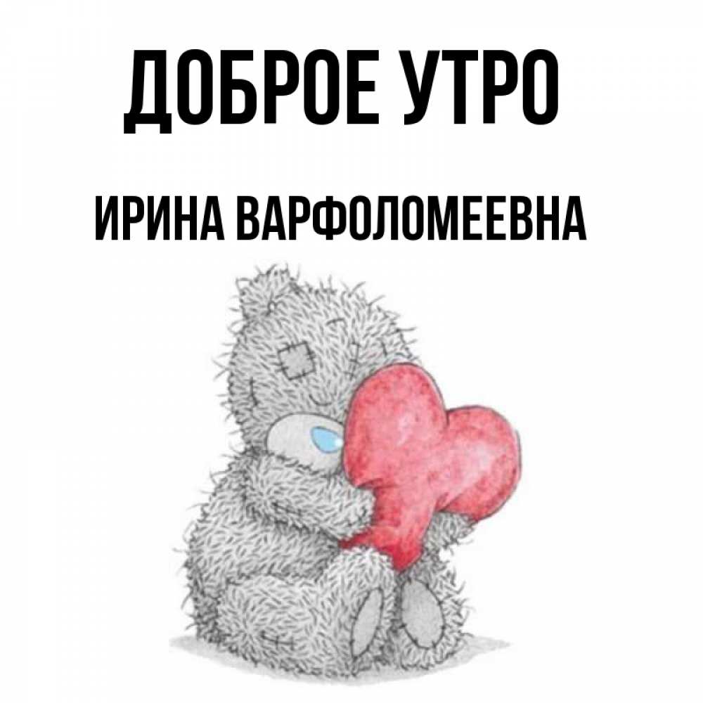 Картинка Доброе утро, Ирина Варфоломеевна