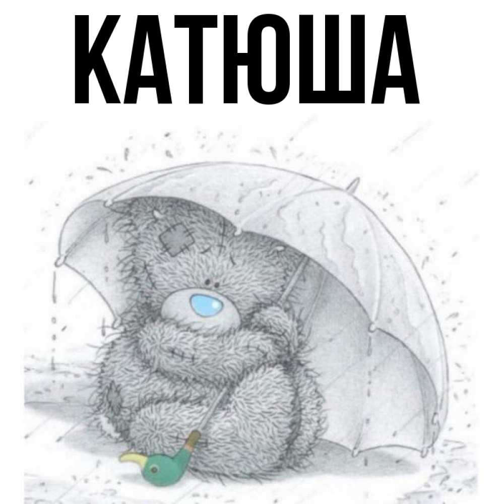 Открытка на каждый день с именем, Катюша Главная весеннее или осеннее настроение Прикольная открытка с пожеланием онлайн скачать бесплатно 