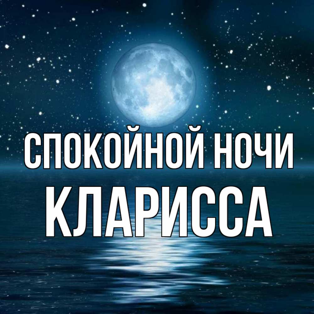 Открытка на каждый день с именем, Кларисса Спокойной ночи звезды Прикольная открытка с пожеланием онлайн скачать бесплатно 