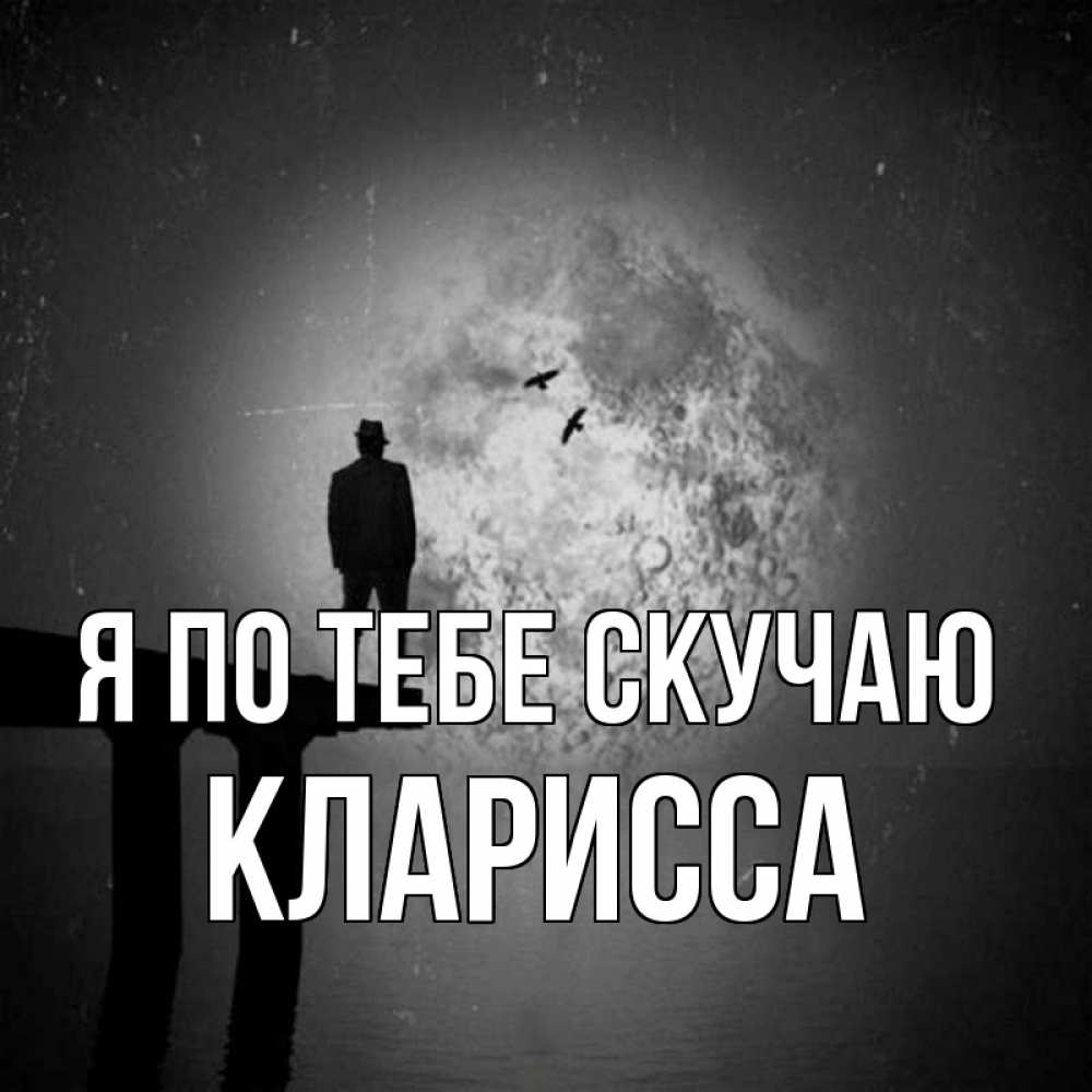 Открытка на каждый день с именем, Кларисса Я по тебе скучаю мост 1 Прикольная открытка с пожеланием онлайн скачать бесплатно 