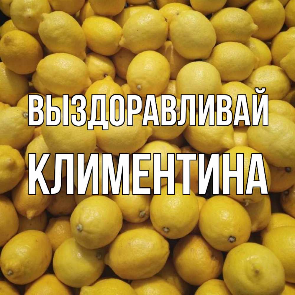 Открытка на каждый день с именем, Климентина Выздоравливай это точно поможет Прикольная открытка с пожеланием онлайн скачать бесплатно 