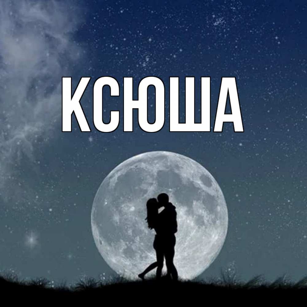 Открытка на каждый день с именем, Ксюша Главная сладкая парочка Прикольная открытка с пожеланием онлайн скачать бесплатно 