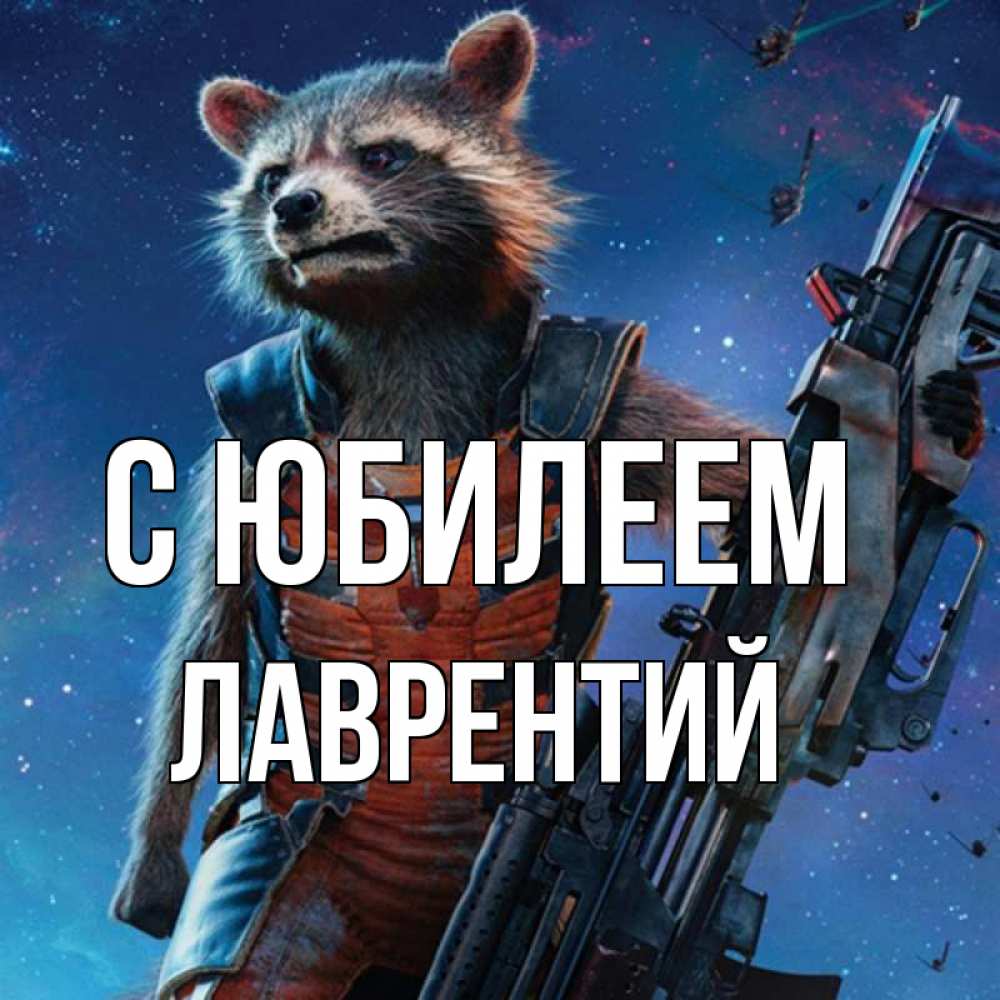 Открытка на каждый день с именем, Лаврентий С юбилеем реактивный Рокета Прикольная открытка с пожеланием онлайн скачать бесплатно 