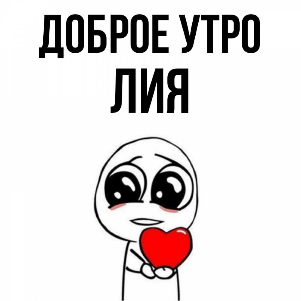 Открытка на каждый день с именем, Лия Доброе утро позитивные открытки Прикольная открытка с пожеланием онлайн скачать бесплатно 