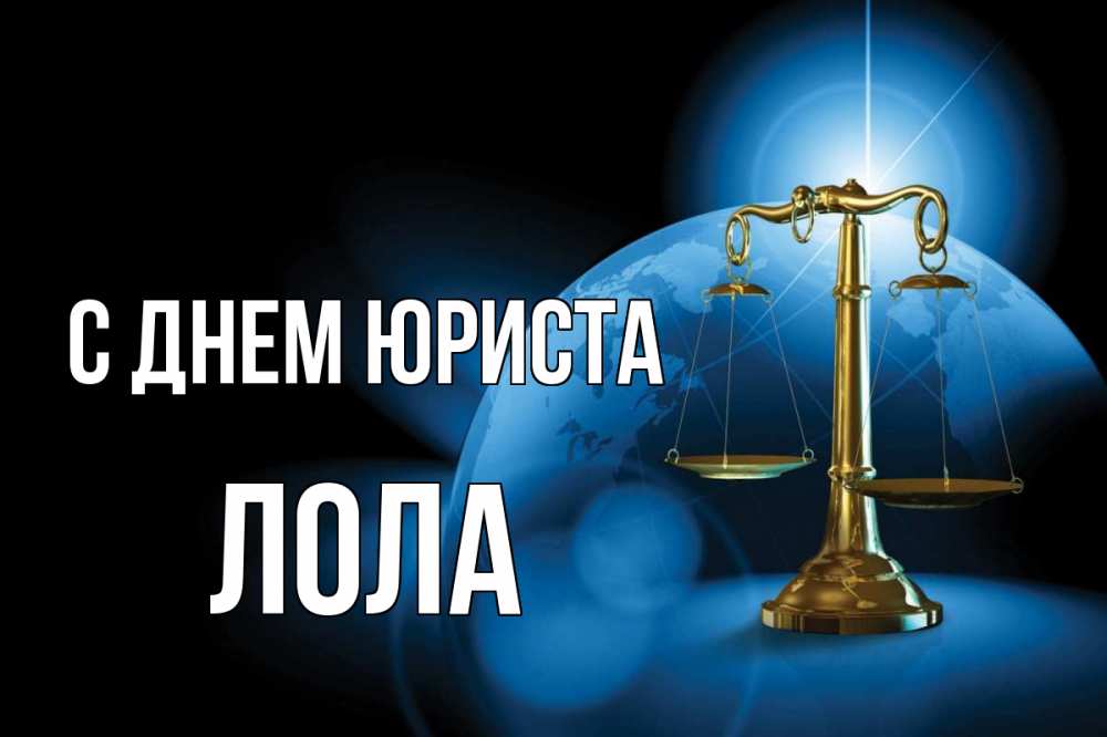 Открытка на каждый день с именем, Лола С днем юриста с днем юриста Прикольная открытка с пожеланием онлайн скачать бесплатно 