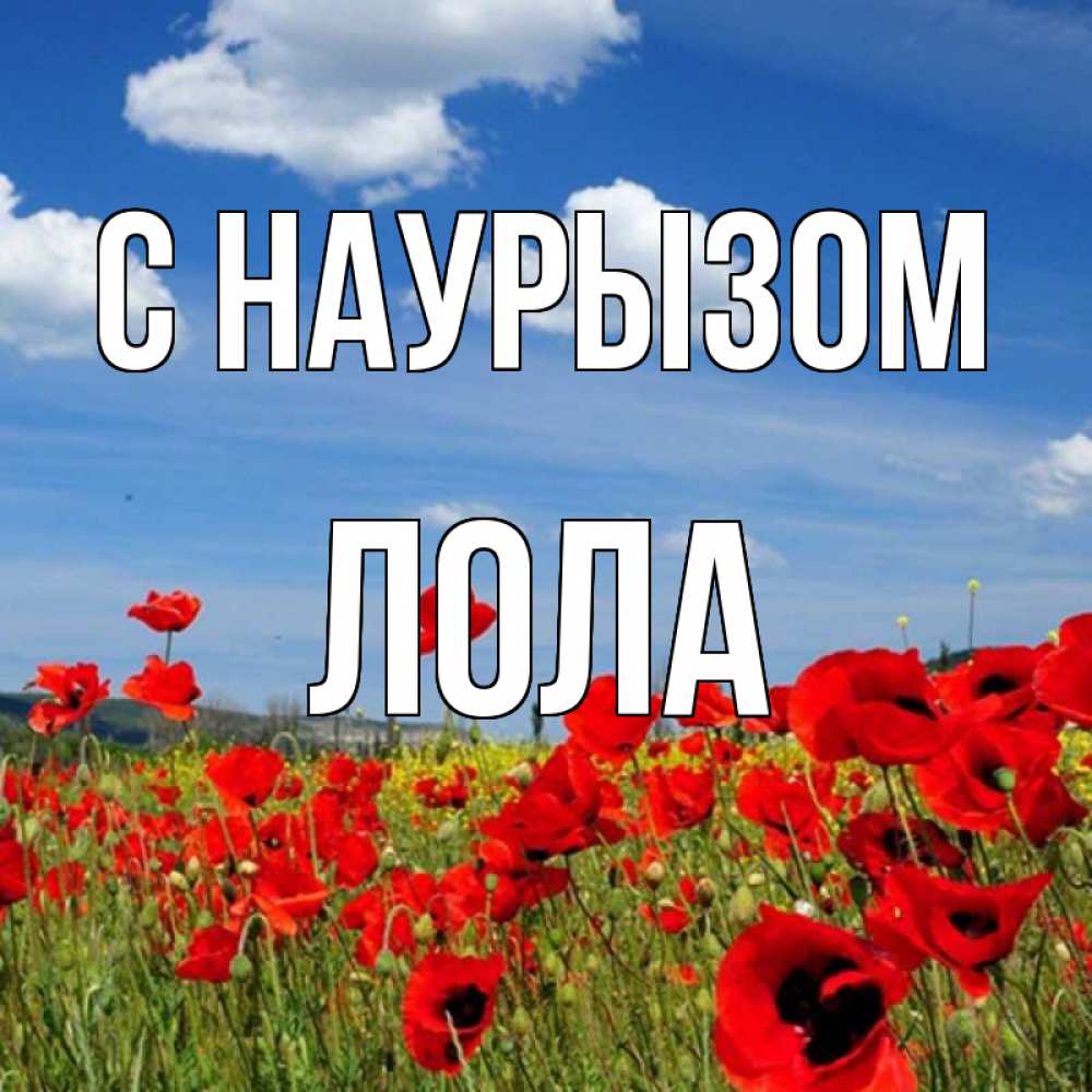 Открытка на каждый день с именем, Лола С наурызом праздник весны наурыз очень красивая картинка Прикольная открытка с пожеланием онлайн скачать бесплатно 