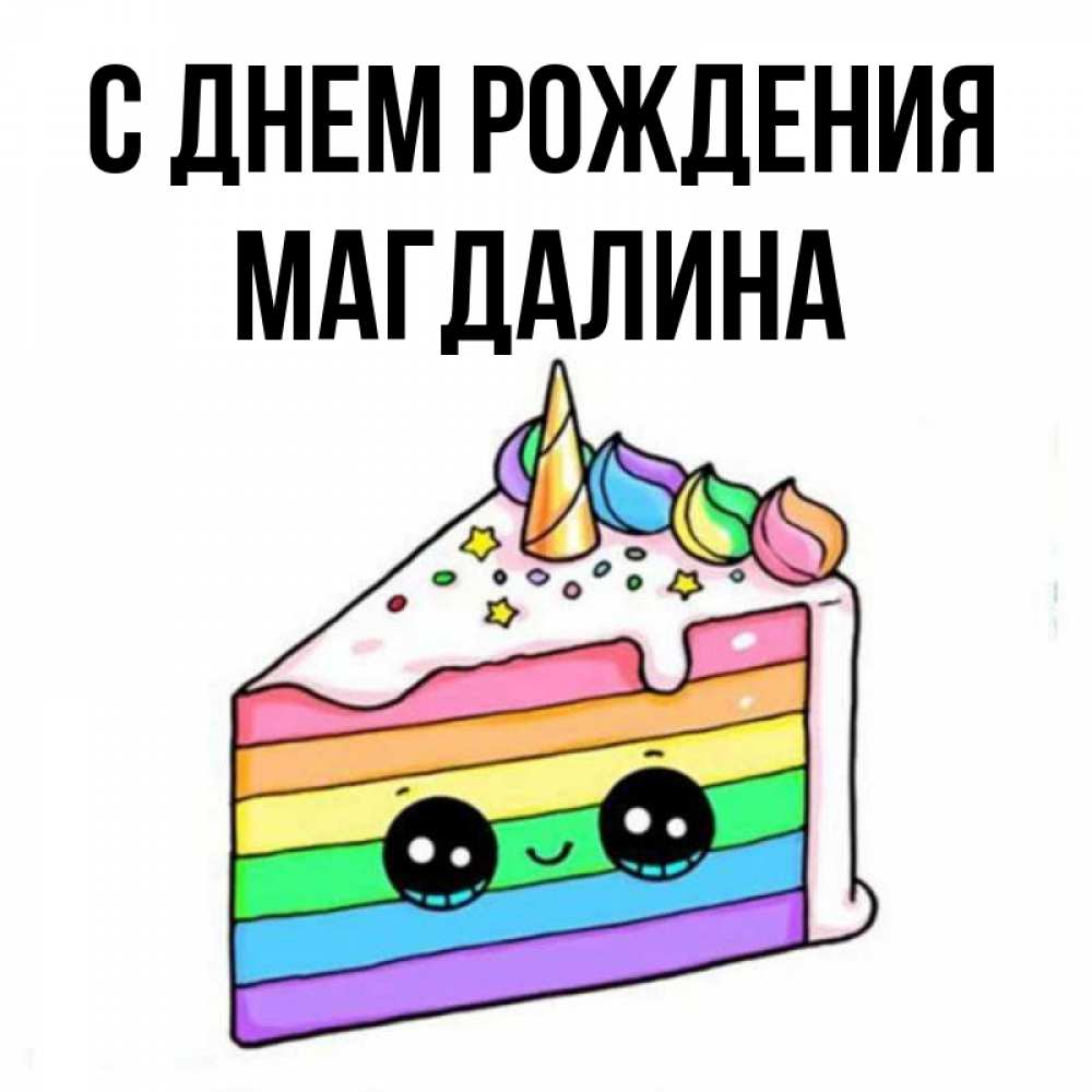 Открытка на каждый день с именем, Магдалина С днем рождения с днем варенья Прикольная открытка с пожеланием онлайн скачать бесплатно 