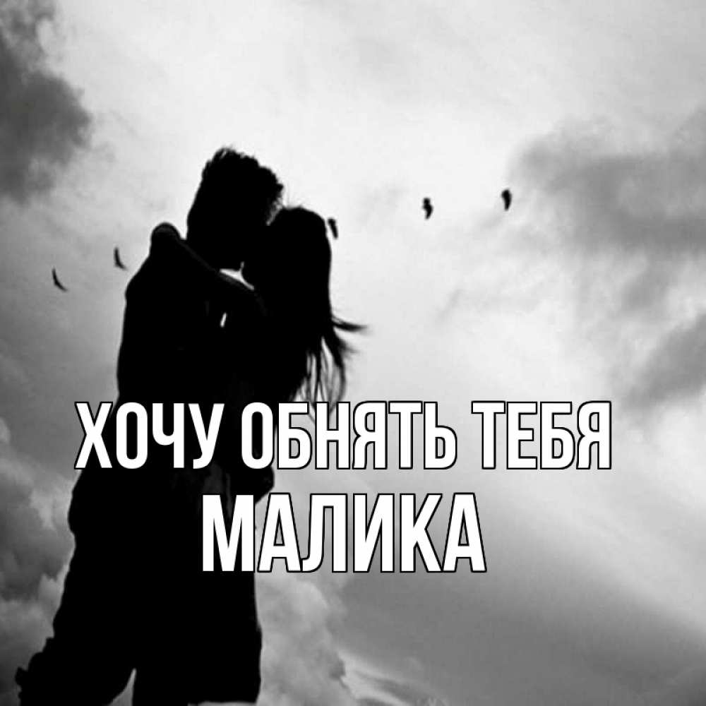 Открытка на каждый день с именем, Малика Хочу обнять тебя летят птицы Прикольная открытка с пожеланием онлайн скачать бесплатно 