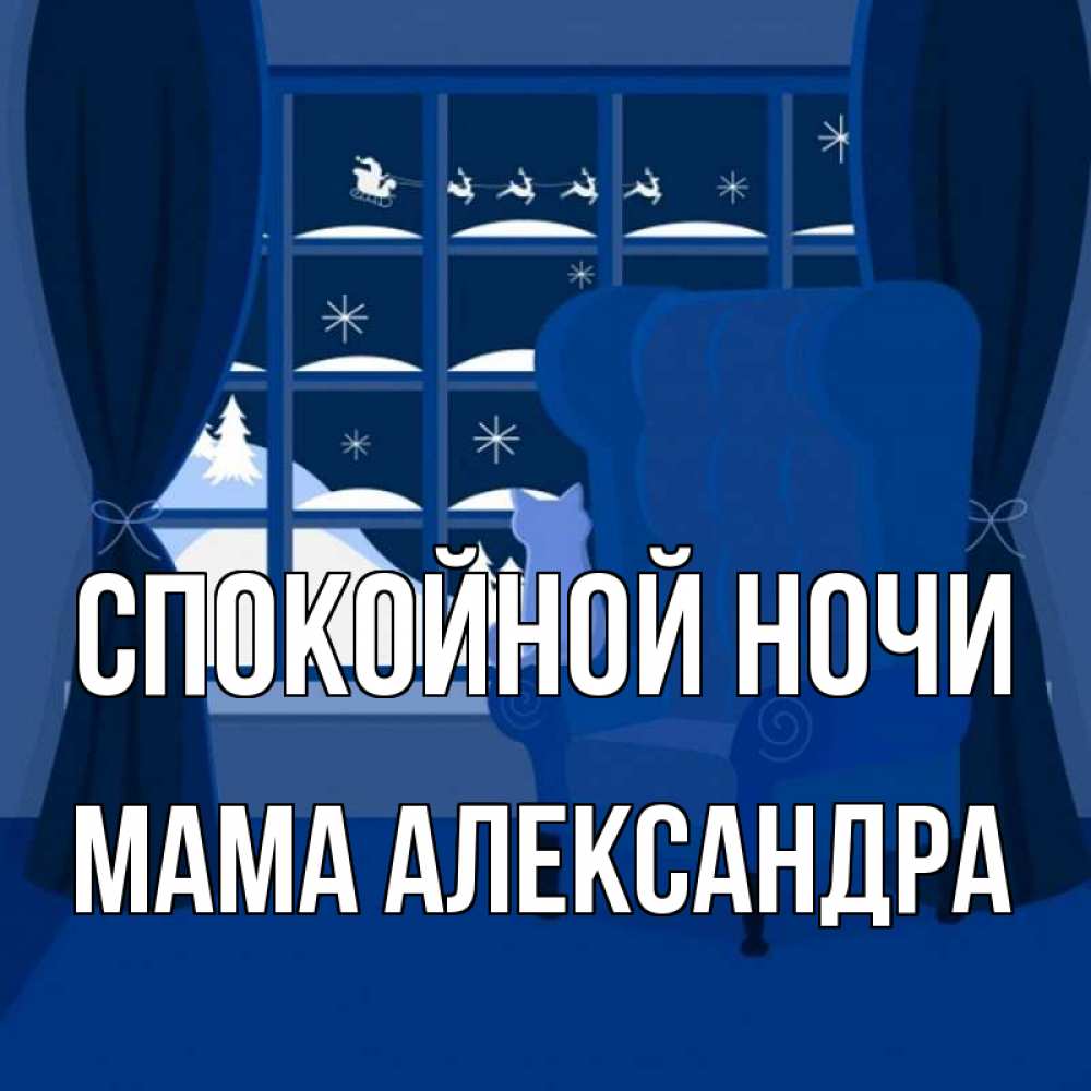 Открытка на каждый день с именем, Мама-Александра Спокойной ночи зимняя тема Прикольная открытка с пожеланием онлайн скачать бесплатно 