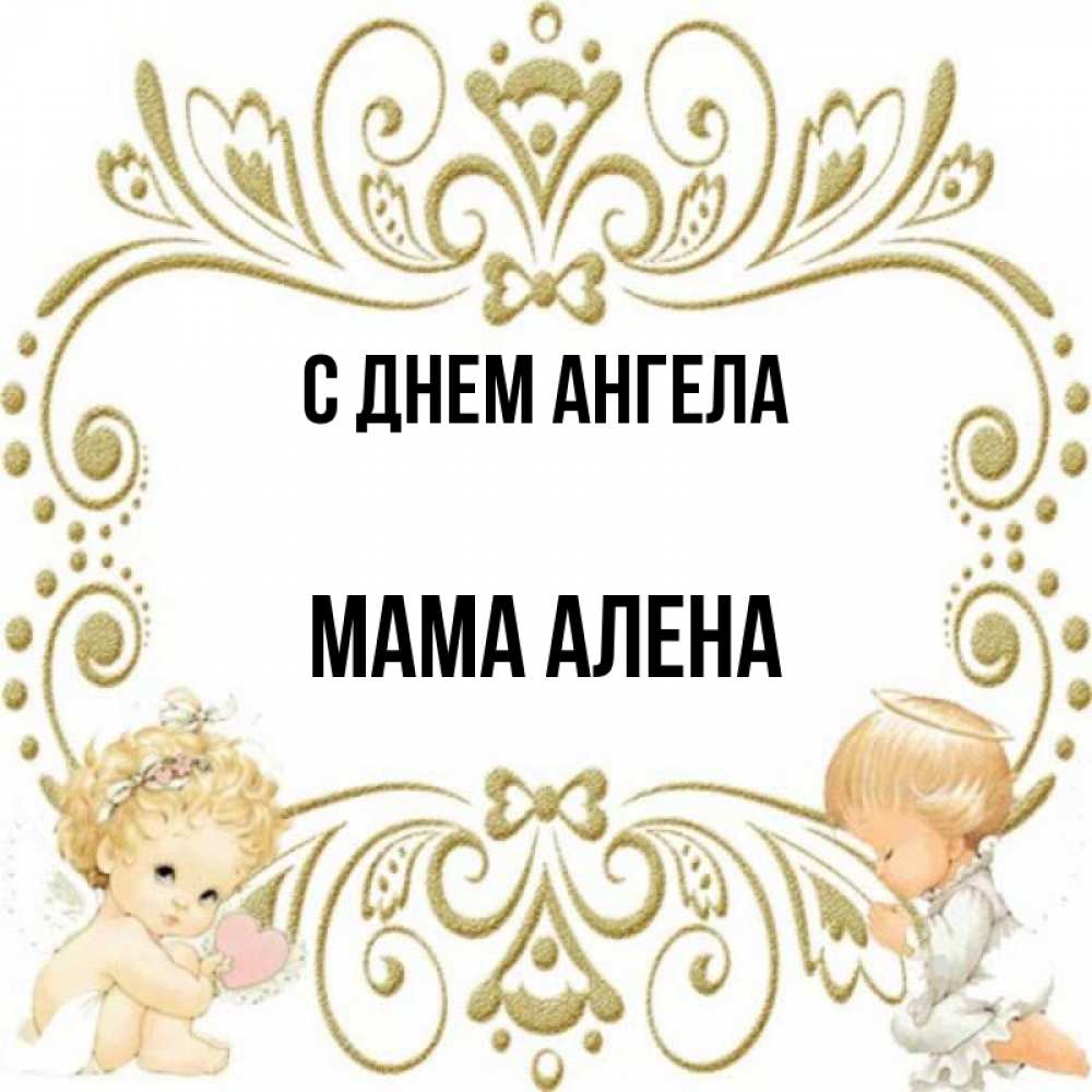 Открытка на каждый день с именем, Мама-Алена С днем ангела с именинами поздравляют два красивых ангела. Один с сердечком другой молится Прикольная открытка с пожеланием онлайн скачать бесплатно 