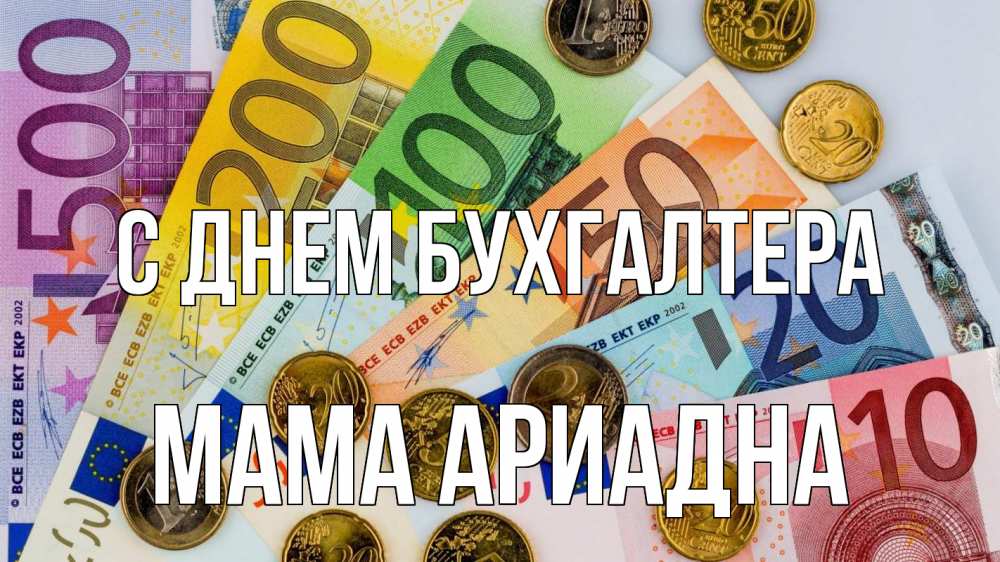 Открытка на каждый день с именем, Мама-Ариадна С днем бухгалтера с днем бухгалтера Прикольная открытка с пожеланием онлайн скачать бесплатно 