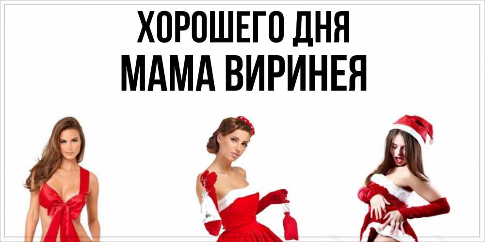 Открытка на каждый день с именем, Мама-Виринея Хорошего дня пожелай парню отличного дня Прикольная открытка с пожеланием онлайн скачать бесплатно 