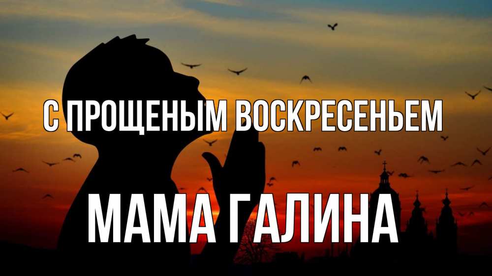 Открытка на каждый день с именем, Мама-Галина С прощеным воскресеньем прошу прощения Прикольная открытка с пожеланием онлайн скачать бесплатно 