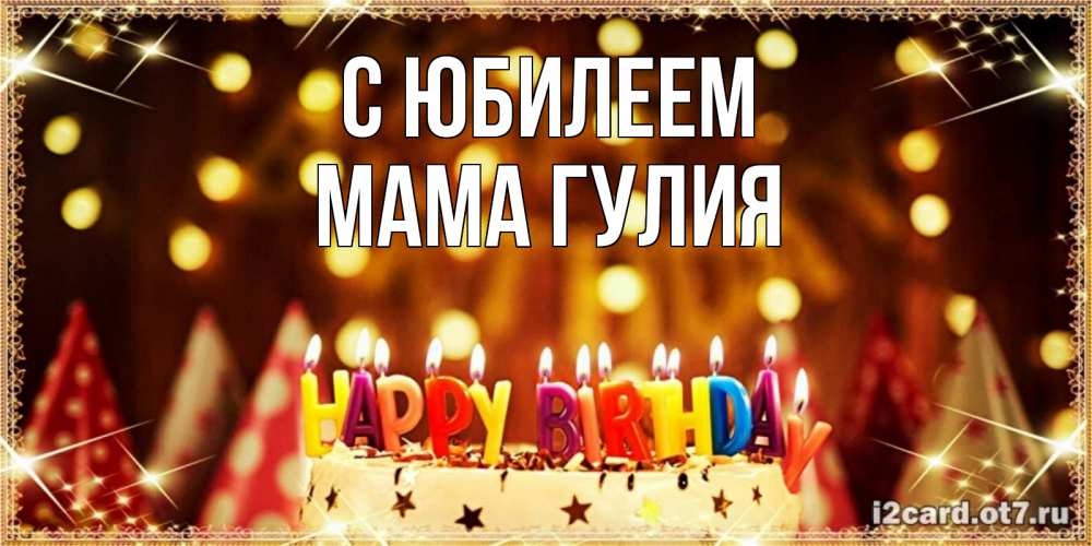 Открытка на каждый день с именем, Мама-Гулия С юбилеем торт и надпись свечками на английском happy birthday Прикольная открытка с пожеланием онлайн скачать бесплатно 