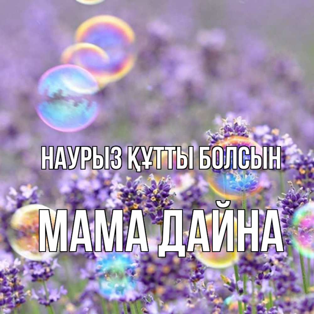 Открытка на каждый день с именем, Мама-Дайна Наурыз құтты болсын цветы Прикольная открытка с пожеланием онлайн скачать бесплатно 