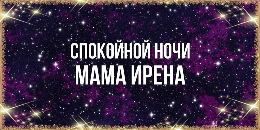 Открытка на каждый день с именем, Мама-Ирена Спокойной ночи хорошего сна Прикольная открытка с пожеланием онлайн скачать бесплатно 