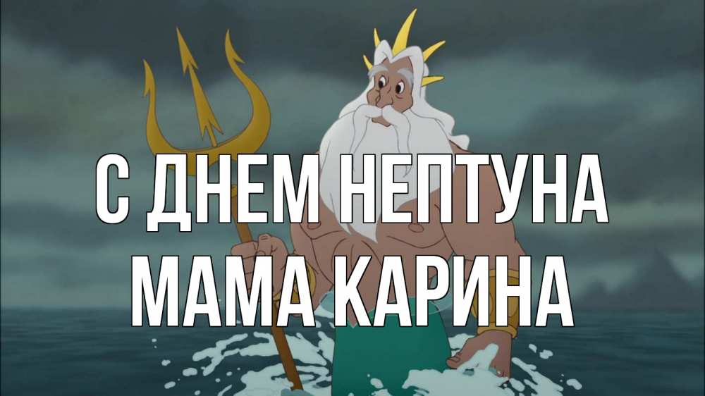 Открытка на каждый день с именем, Мама-Карина С днем нептуна с днем Нептуна Прикольная открытка с пожеланием онлайн скачать бесплатно 