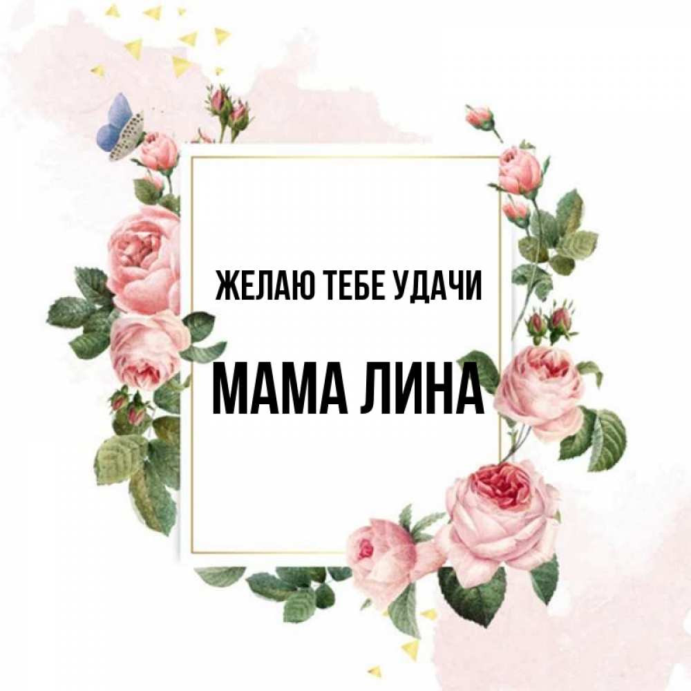 Открытка на каждый день с именем, Мама-Лина Желаю тебе удачи розовые розы Прикольная открытка с пожеланием онлайн скачать бесплатно 