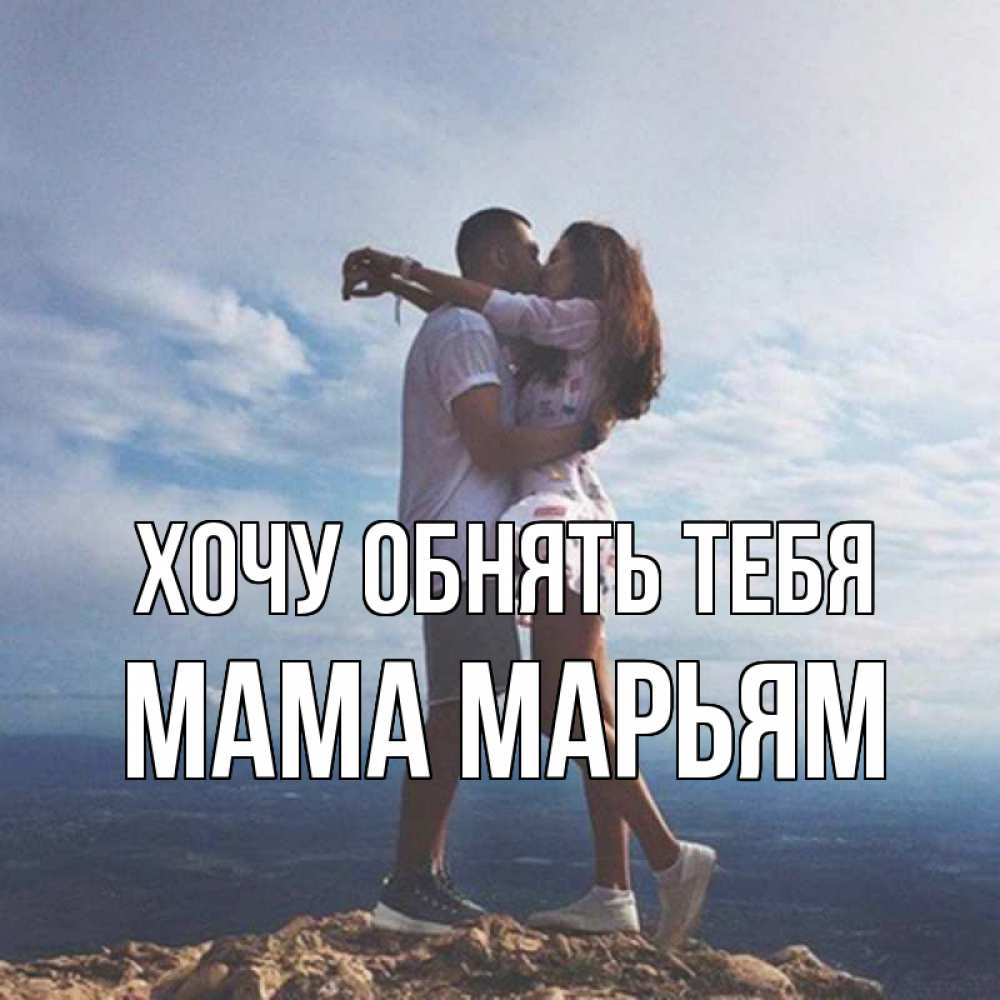 Открытка на каждый день с именем, Мама-Марьям Хочу обнять тебя Морской пейзаж Прикольная открытка с пожеланием онлайн скачать бесплатно 