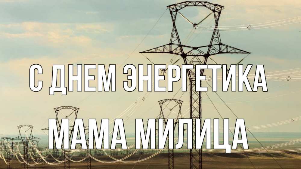 Открытка на каждый день с именем, Мама-Милица С днем энергетика провода небо Прикольная открытка с пожеланием онлайн скачать бесплатно 