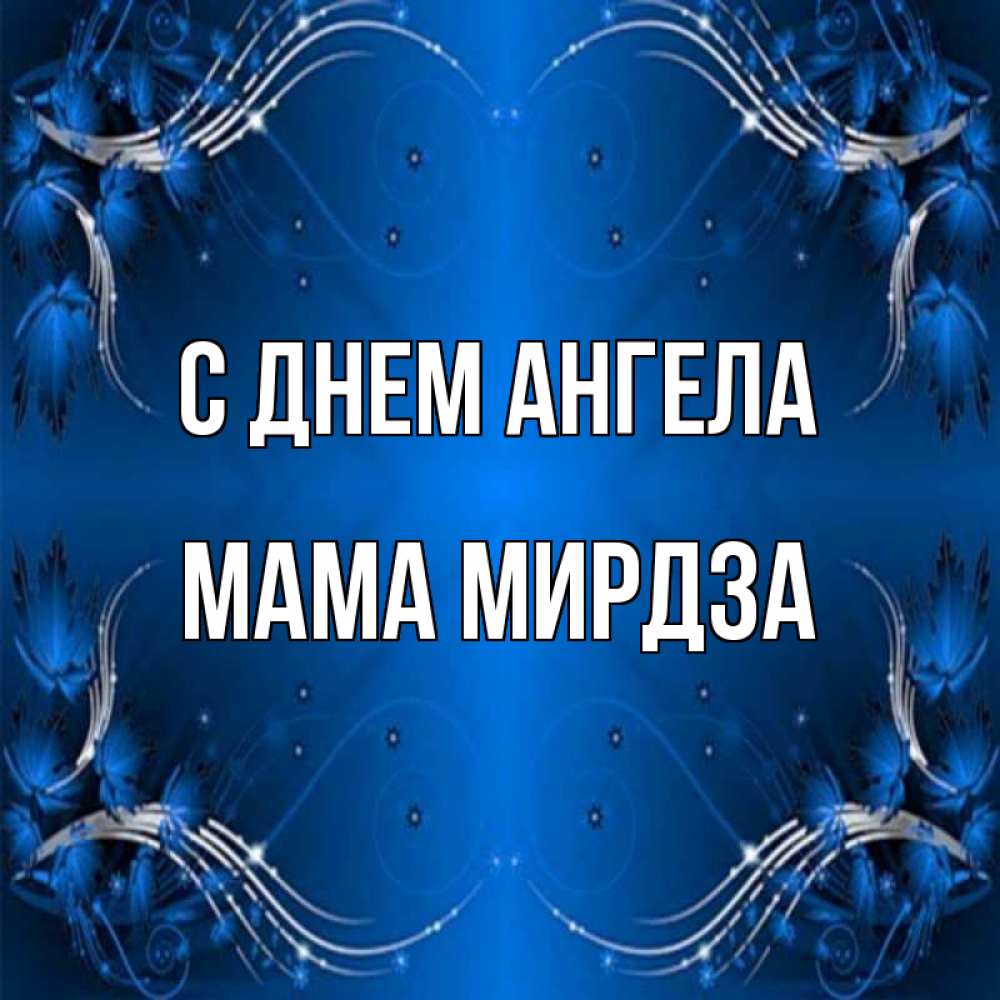 Открытка на каждый день с именем, Мама-Мирдза С днем ангела красивая рамочка с узорами Прикольная открытка с пожеланием онлайн скачать бесплатно 